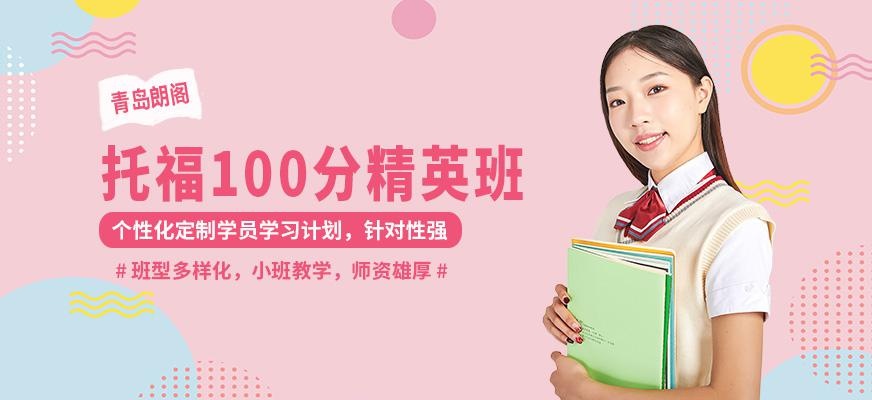 托福冲刺100分精英班