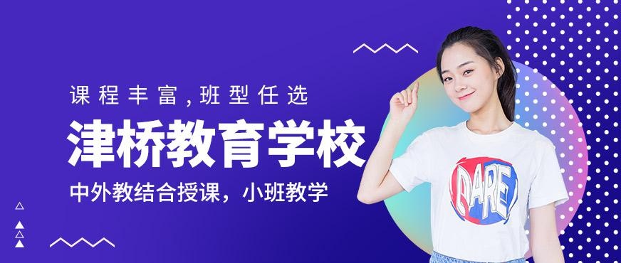 津桥教育