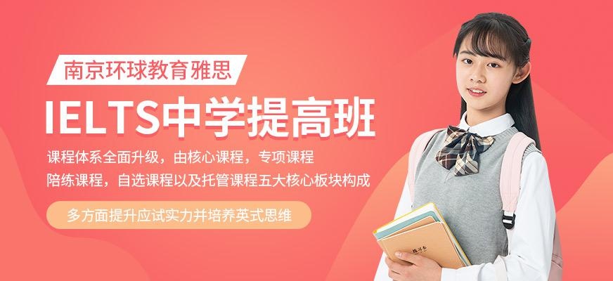 IELTS中学提高班