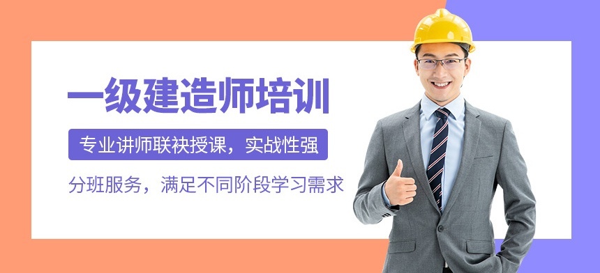 一级建造师培训