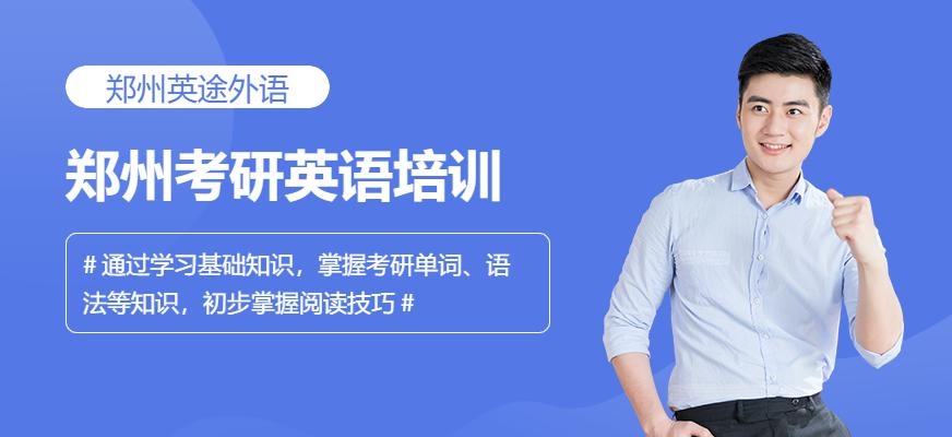 郑州考研英语培训