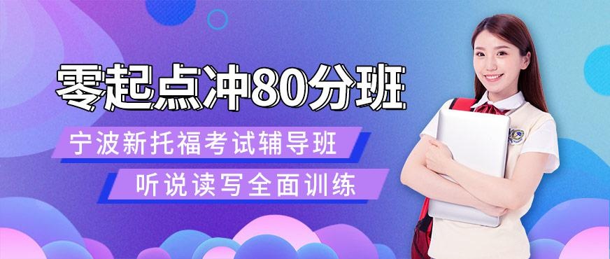 零起点冲80分班