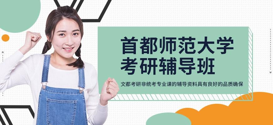 首都师范大学考研辅导班