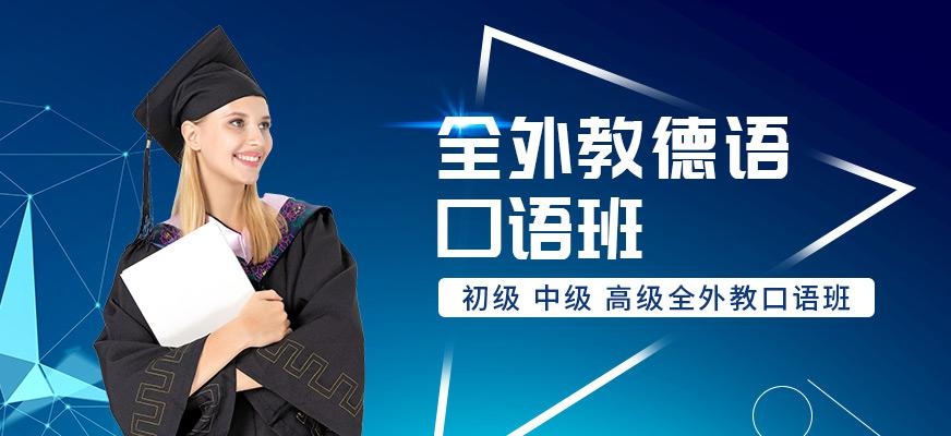 成都德语口语培训机构