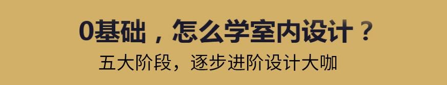 0基础学室内设计