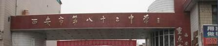 西安第八十二中学2020年招生计划