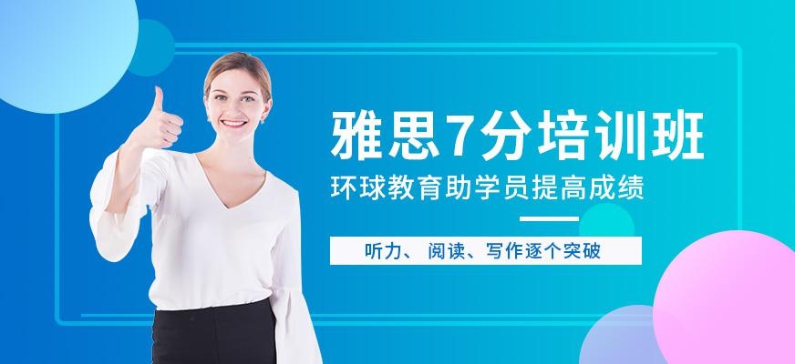 石家庄雅思7分培训机构