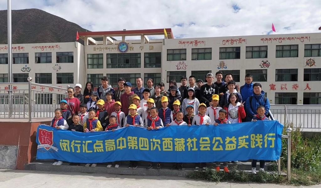 闵行汇点高中第四次西藏社会公益实践行.jpg