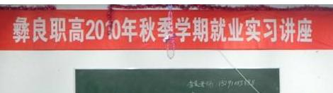 彝良县职业技术高级中学