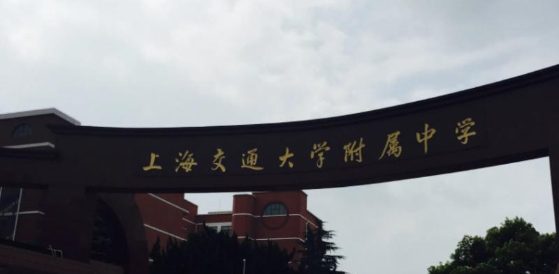 上海交通大学附属中学国际部2023年报名时间