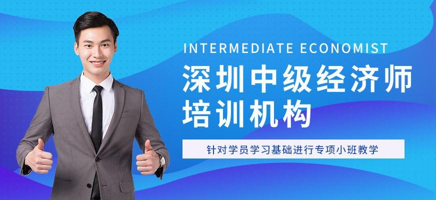 深圳中级经济师培训机构