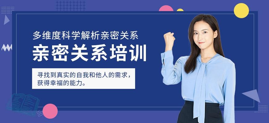 广州亲密关系培训机构