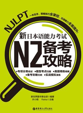N2备考攻略