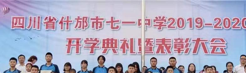 四川什邡七一中学