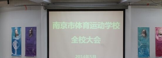南京体育运动学校2020年招生办