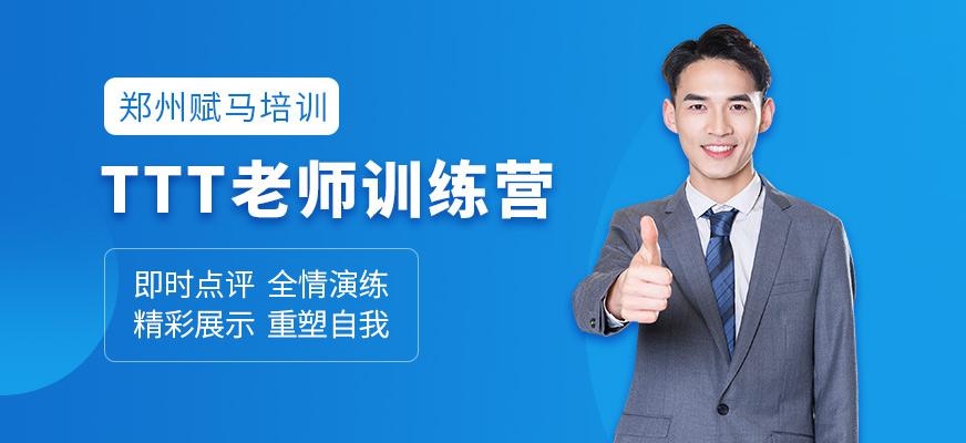 郑州ttt讲师培训