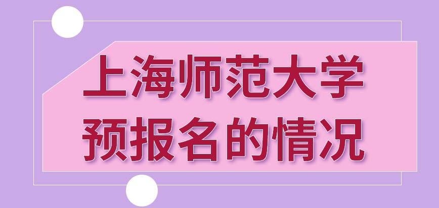 能参加上海师范大学在职研究生的预报名就不用十月再报名了吗