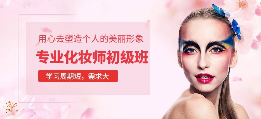 化妆师初级班