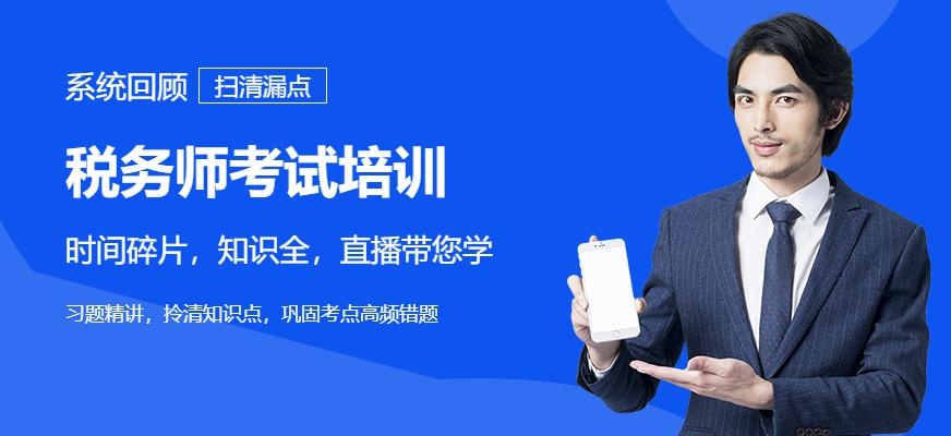 税务师