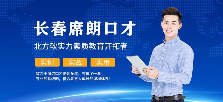 长春席朗口才