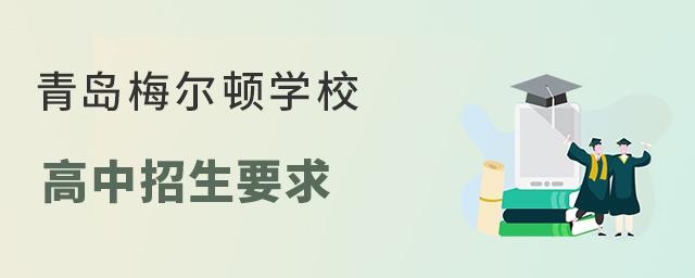 青岛梅尔顿学校高中招生要求
