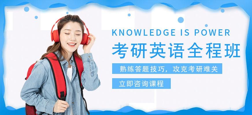 深圳考研英语全程班