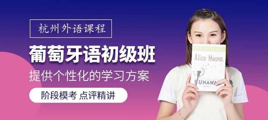 葡萄牙语初级班