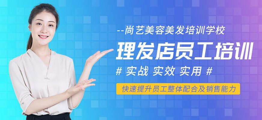尚艺美容美发培训学校理发店员工培训班