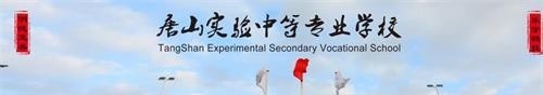 唐山實驗中等專業學校