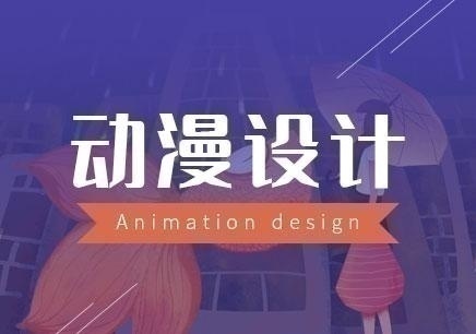 天津有学动漫设计的机构吗