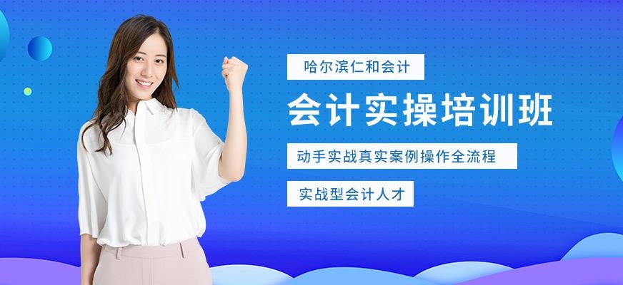 哈尔滨会计实战实操培训班