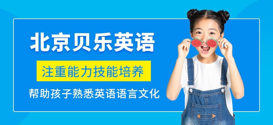 北京贝乐英语