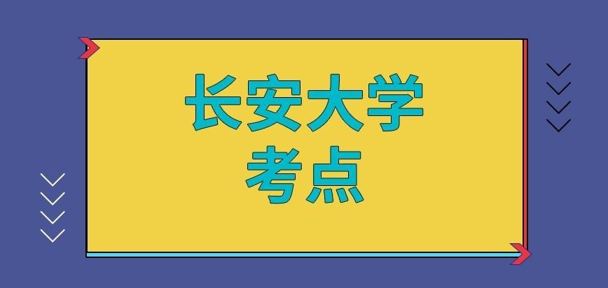 长安大学在职研究生考点