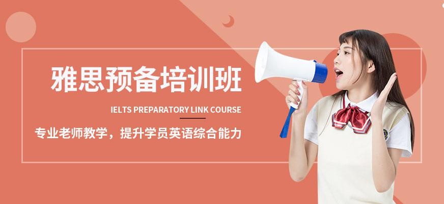 雅思预备衔接课程