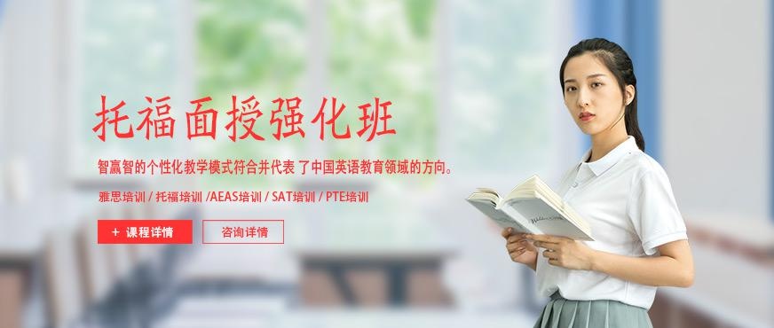 北京智赢托福强化班
