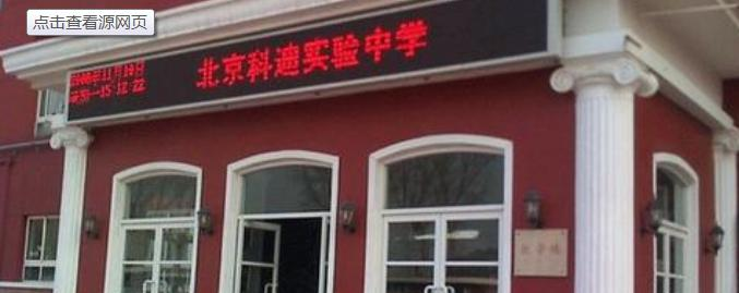 北京科迪实验中学高中部