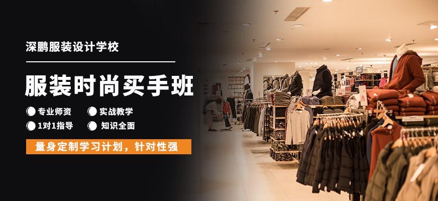 服装时尚买手培训