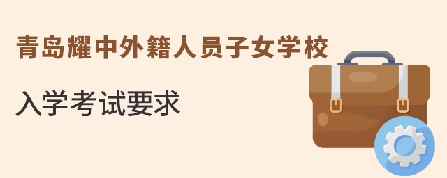 青岛耀中外籍人员子女学校入学考试要求