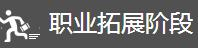 职业拓展阶段图片