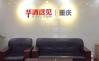 重庆华清远见教育