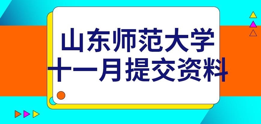 山东师范大学在职研究生十一月去提交资料吗