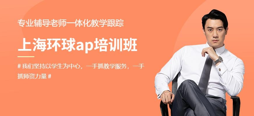 上海环球ap课程