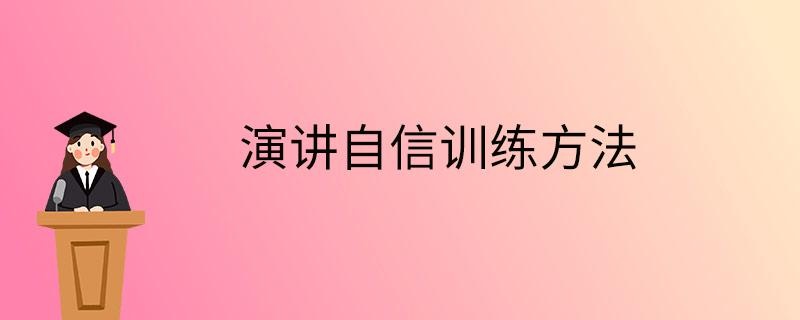 演讲自信训练方法