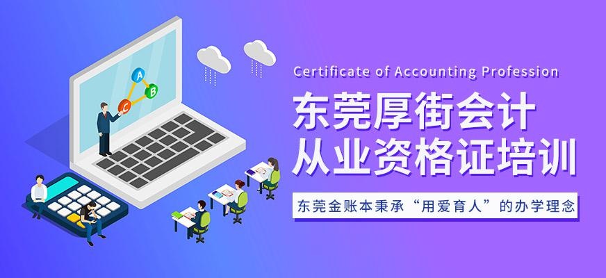 东莞厚街会计从业资格证培训