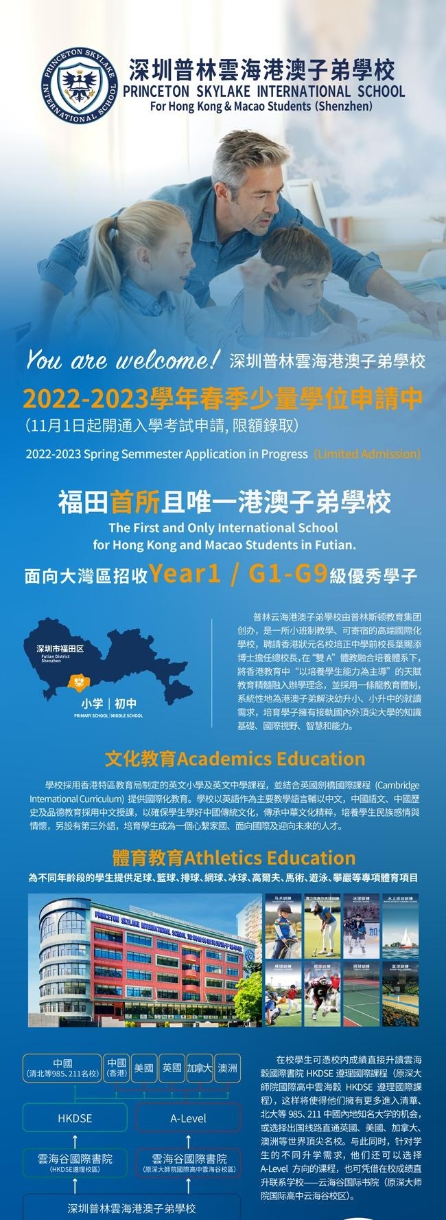 深圳普林云海港澳子弟学校