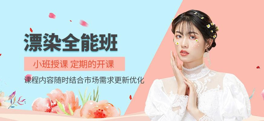 广州烫发漂染培训班