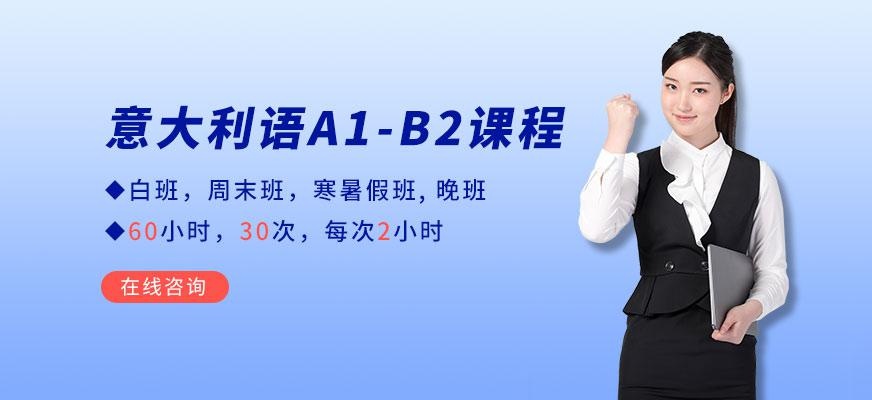 深圳意大利语培训班配图