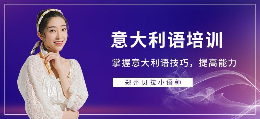 郑州贝拉意大利语培训班