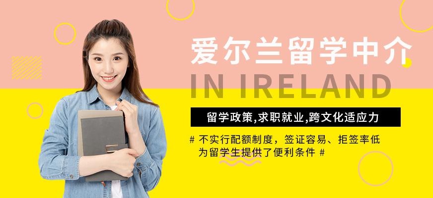 厦门爱尔兰留学服务
