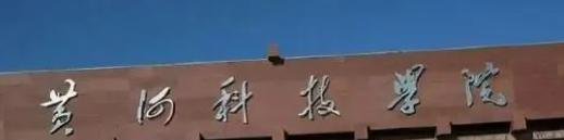 黄河科技学院